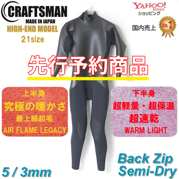 タッパー　CRAFTSMAN WETSUITS クラフトマンウェットスーツ CRAFTSMAN WETSUITS 5mm / 3mm SEMI DRY HIGH-END MODEL CHEST
